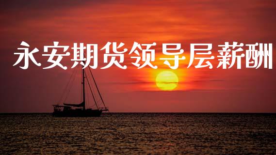 期货领导层薪酬