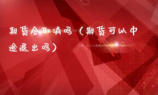 期货会取消吗(期货可以中途退出吗)_黄金期货_第1张_宇龙理财网 期货会取消吗(期货可以中途退出吗)_https://www.dglong8.com_黄金期货_第1张