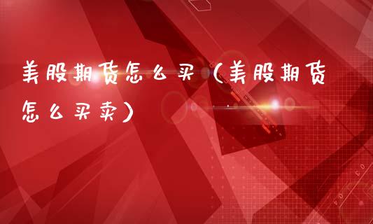 美股期货怎么买（美股期货怎么买卖）