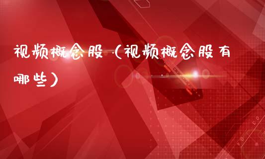 视频概念股（视频概念股有哪些）