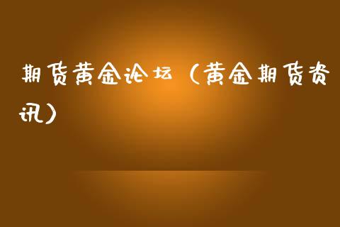 期货黄金（黄金期货资讯）