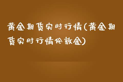 黄金期货实时行情(黄金期货实时行情伦敦金)_期货理财_第1张_宇龙理财网 黄金期货实时行情(黄金期货实时行情伦敦金)_https://www.dglong8.com_期货理财_第1张