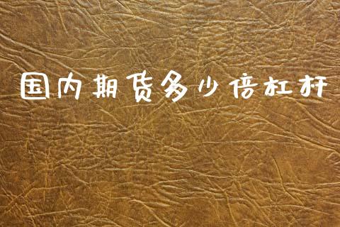 国内期货多少倍杠杆
