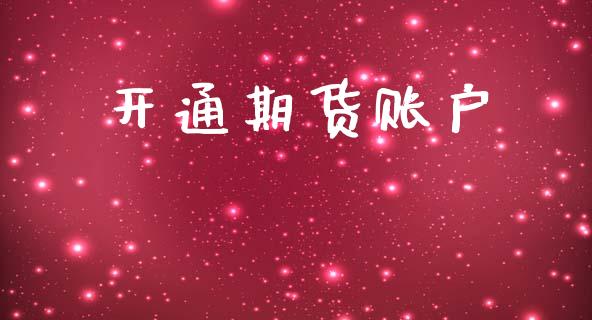开通期货账户