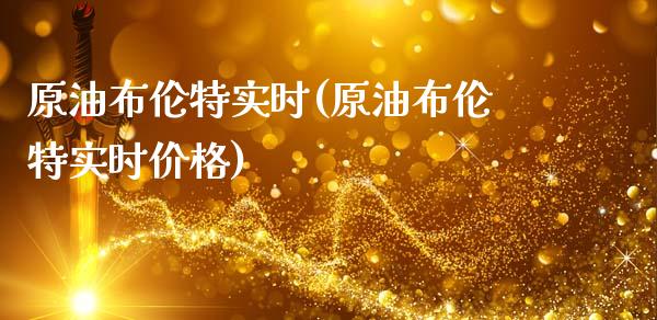 原油布伦特实时(原油布伦特实时价格)