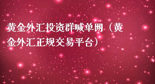 黄金外汇投资群喊单网（黄金外汇正规交易平台）