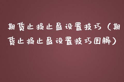 期货止损止盈设置技巧（期货止损止盈设置技巧图解）