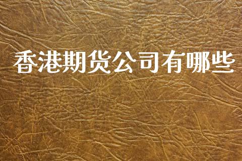 香港期货公司有哪些