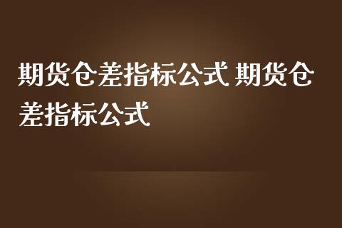 期货仓差指标公式 期货仓差指标公式