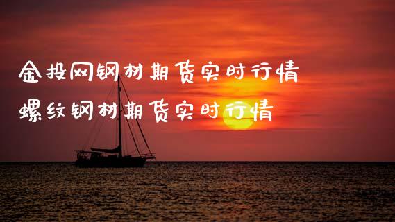 网钢材期货实时行情 螺纹钢材期货实时行情