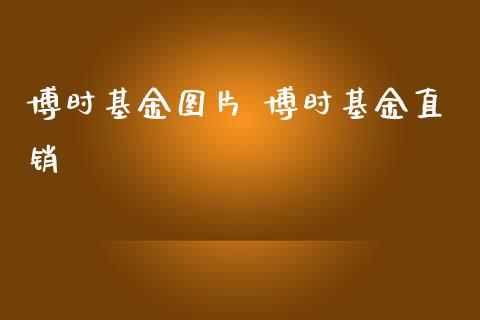 博时基金图片 博时基金直销