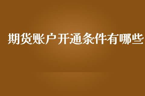 期货账户开通条件有哪些