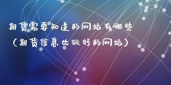 期货需要知道的网站有哪些（期货信息比较好的网站）_https://www.dglong8.com_内盘期货_第1张