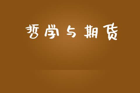 哲学与期货