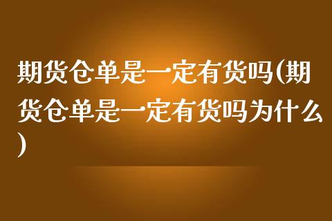 期货仓单是一定有货吗(期货仓单是一定有货吗为什么)