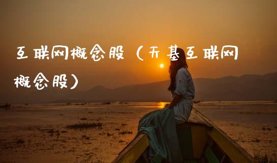 互联网概念股（天基互联网概念股）