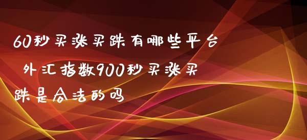60秒买涨买跌有哪些平台 外汇指数900秒买涨买跌是合法的吗_财经要闻_第1张_宇龙理财网 60秒买涨买跌有哪些平台 外汇指数900秒买涨买跌是合法的吗_https://www.dglong8.com_财经要闻_第1张