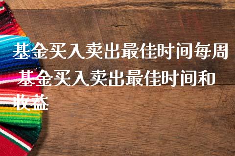 基金买入卖出最佳时间每周 基金买入卖出最佳时间和收益_基金理财_第1张_宇龙理财网 基金买入卖出最佳时间每周 基金买入卖出最佳时间和收益_https://www.dglong8.com_基金理财_第1张