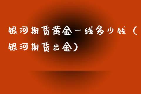 期货黄金一线多少钱（期货出金）