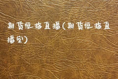 期货恒指直播(期货恒指直播室)_期货理财_第1张_宇龙理财网 期货恒指直播(期货恒指直播室)_https://www.dglong8.com_期货理财_第1张