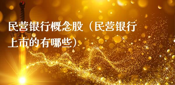 民营银行概念股（民营银行上市的有哪些）
