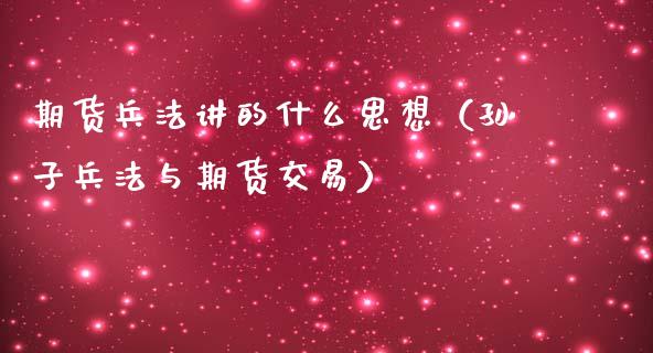 期货兵法讲的什么思想（孙子兵法与期货交易）