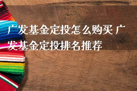 广发基金定投怎么购买 广发基金定投排名推荐