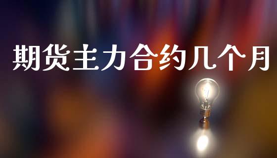 期货主力合约几个月
