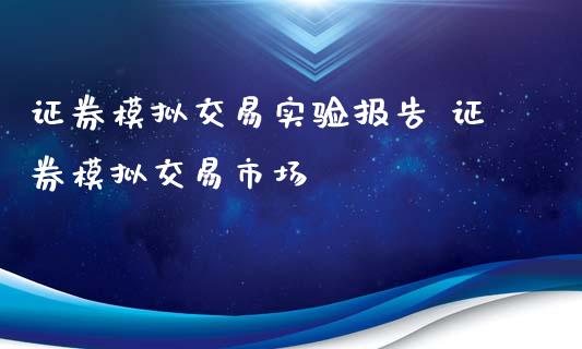 证券模拟交易实验报告 证券模拟交易市场