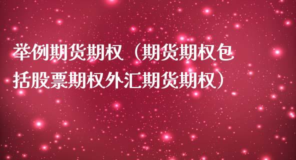举例期货期权（期货期权包括股票期权外汇期货期权）