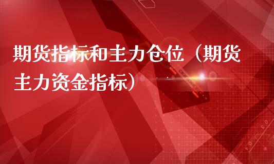 期货指标和主力仓位（期货主力资金指标）