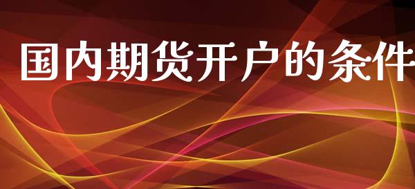 国内期货开户的条件
