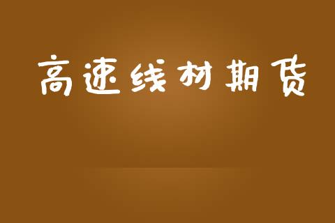 高速线材期货