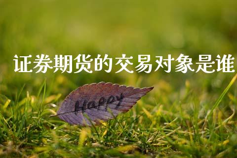 证券期货的交易对象是谁