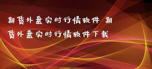期货外盘实时行情软件 期货外盘实时行情软件下载