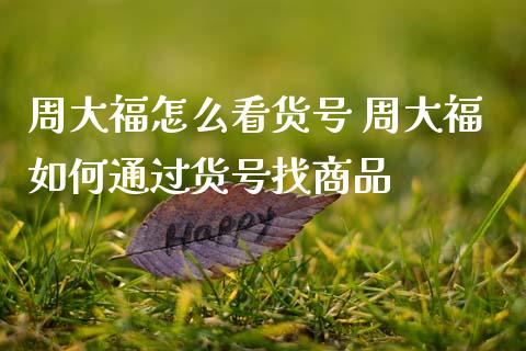 周大福怎么看货号 周大福如何通过货号找商品