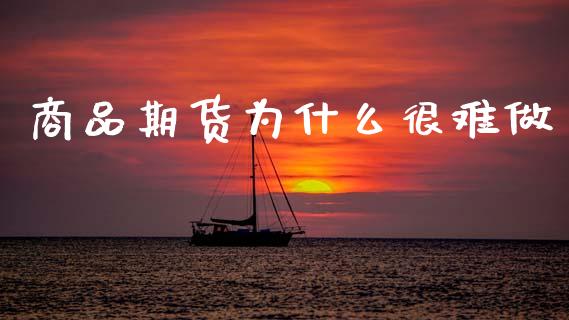 商品期货为什么很难做