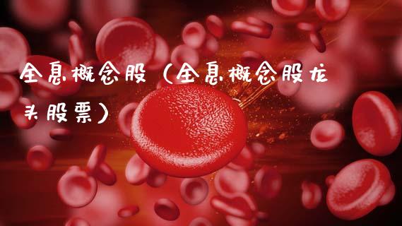 全息概念股（全息概念股龙头股票）
