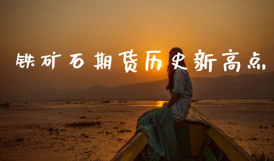 铁矿石期货历史新高点