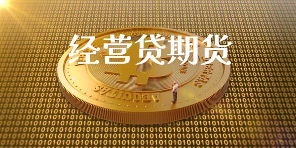 经营贷期货