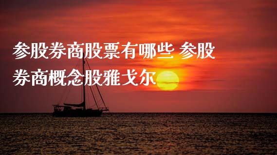 参股券商股票有哪些 参股券商概念股雅戈尔