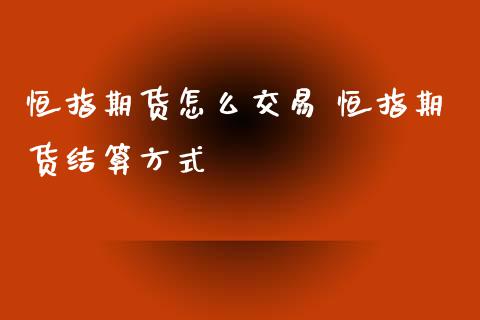 恒指期货怎么交易 恒指期货结算方式