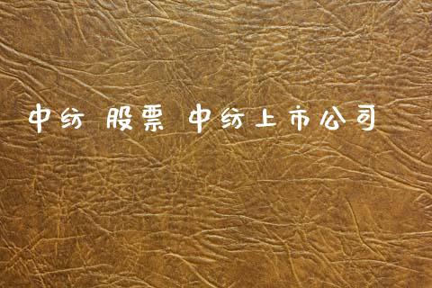 中纺 股票 中纺上市公司_https://www.dglong8.com_股票理财_第1张