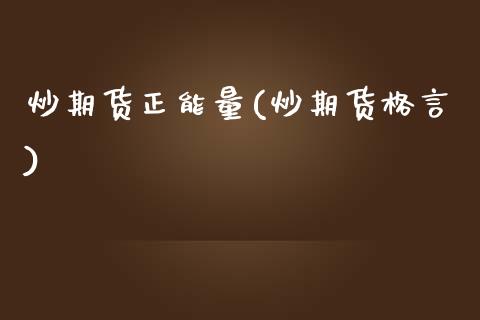 炒期货正能量(炒期货格言)