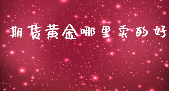 期货黄金哪里卖的好