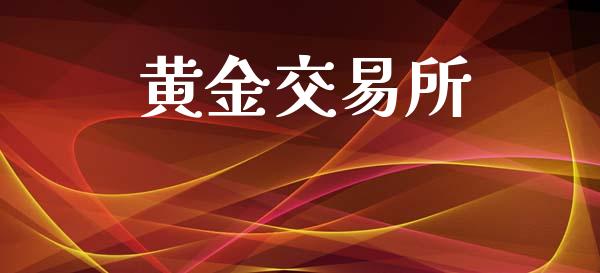 黄金交易所