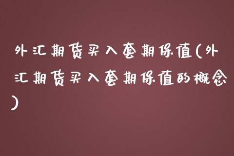 外汇期货买入套期保值(外汇期货买入套期保值的概念)