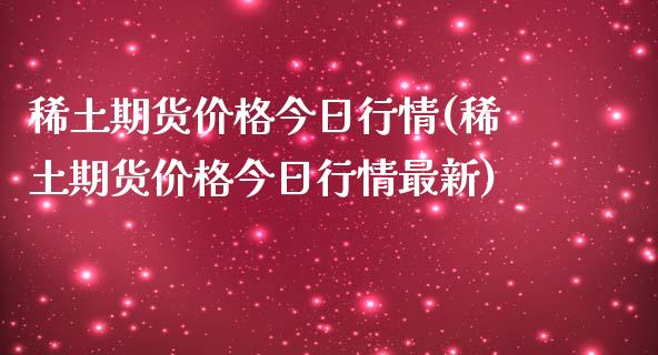 期货价格今日行情(期货价格今日行情最新)