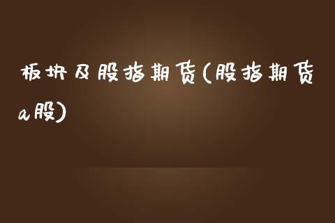 板块及股指期货(股指期货a股)