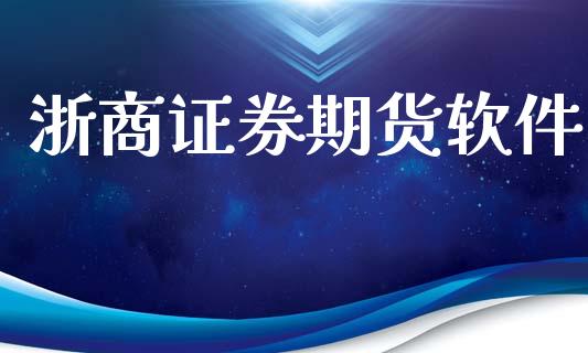 浙商证券期货软件
